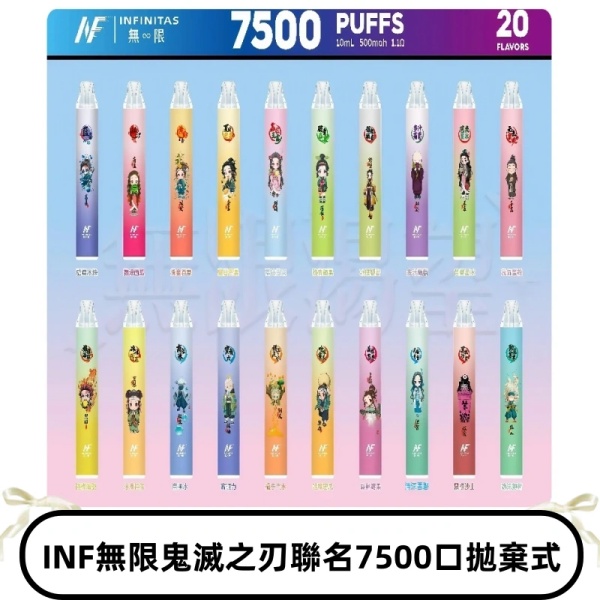 INF無限拋棄式|鬼滅之刃聯名款7500